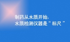  制藥從水質(zhì)開始，水質(zhì)檢測儀器是&ldquo;標尺&rdquo;